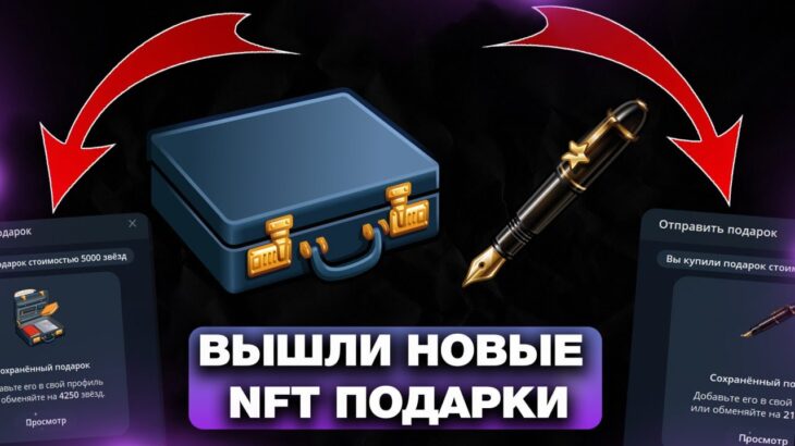 ВЫШЛИ НОВЫЕ NFT-ПОДАРКИ на 1 СЕНТЯБРЯ! НОВАЯ СИСТЕМА ПОКУПКИ и СТОИТ ли ПОКУПАТЬ?