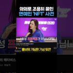 의외로 조용히 묻힌 연예인 ‘NFT’ 사건