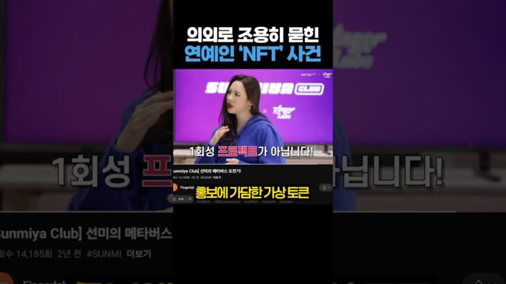 의외로 조용히 묻힌 연예인 ‘NFT’ 사건