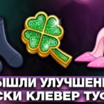 ВЫШЛИ НОВЫЕ УЛУЧШЕНИЯ на NFT-ПОДАРКИ: НОСКИ, ТУФЛИ и КЛЕВЕР! РАЗБОР СКИНОВ!