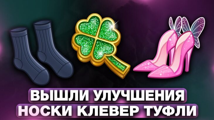 ВЫШЛИ НОВЫЕ УЛУЧШЕНИЯ на NFT-ПОДАРКИ: НОСКИ, ТУФЛИ и КЛЕВЕР! РАЗБОР СКИНОВ!