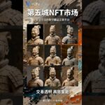 第五城NFT市场交易透明 高效智能安全可信的数字藏品交易平台#谢章 #第五城 #第五城元宇宙