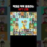 역대급으로 떡락 중이라는 NFT 근황