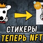 Провальный минт стикеров! Почему нет роста и когда выйдут атрибуты на NFT-стикеры?