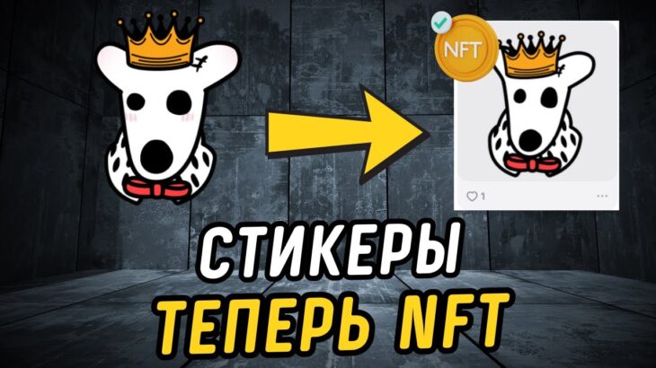 Провальный минт стикеров! Почему нет роста и когда выйдут атрибуты на NFT-стикеры?