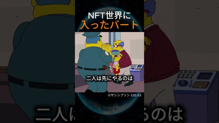 NFT世界に入ったバート