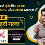 सावधान – बचो लुटेरे फिर आ गए ,अब NFT MAGIC, और FUTURE Market में …|| पाप्पे दी टकोह्दी गल्ल ll