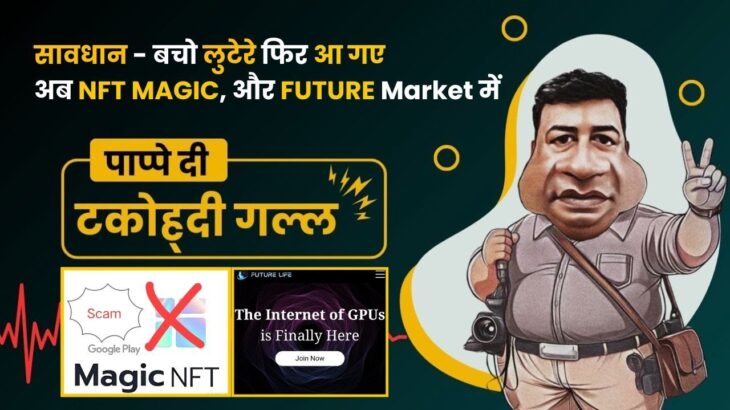 सावधान – बचो लुटेरे फिर आ गए ,अब NFT MAGIC, और FUTURE Market में …|| पाप्पे दी टकोह्दी गल्ल ll