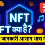NFT क्या है? | NFT Full Details Explained in Hindi | Non-Fungible Token आसान भाषा में