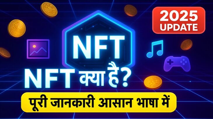 NFT क्या है? | NFT Full Details Explained in Hindi | Non-Fungible Token आसान भाषा में