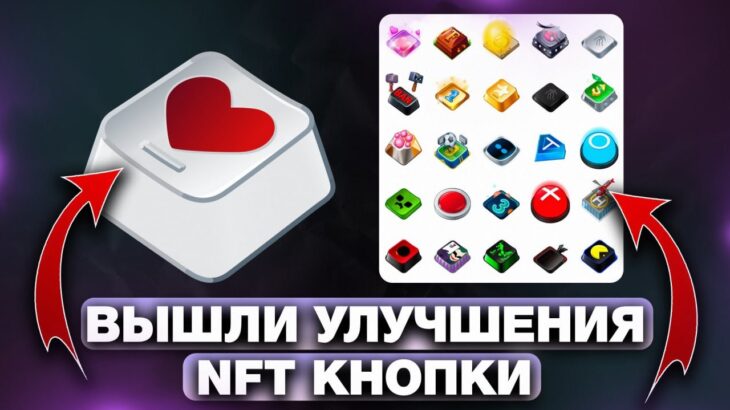 ВЫШЛИ НОВЫЕ УЛУЧШЕНИЯ на NFT-КНОПКУ в TELEGRAM – НОВЫЕ СКИНЫ на ПОДАРКИ!