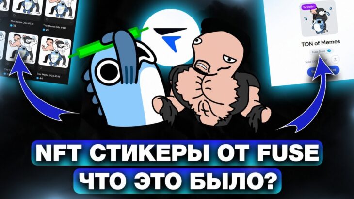НОВЫЕ NFT-СТИКЕРЫ от TON FOUNDATION в FUSE: ЧТО ЭТО БЫЛО? И КАК НА ЭТОМ ЗАРАБОТАТЬ в TELEGRAM?