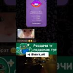 NFT-подарки в Telegram — это  коллекционные цифровые активы #рек #нфт #нфтподарки #shortsvideo