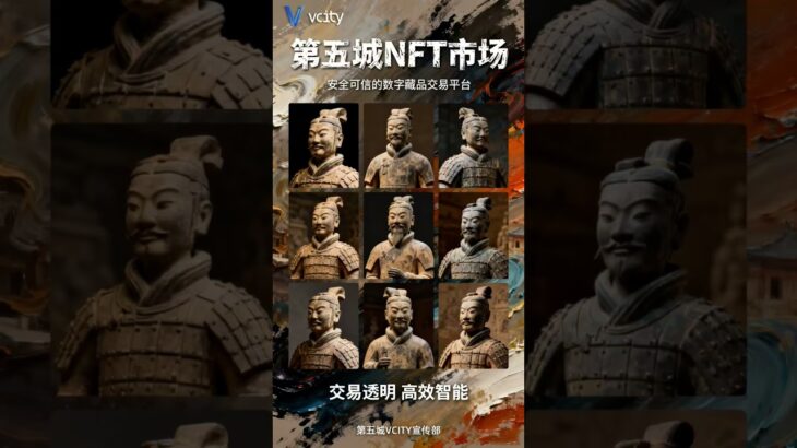 第五城NFT市场交易透明 高效智能安全可信的数字藏品交易平台#谢章 #第五城VM #数藏 #Vcity.app