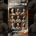第五城NFT市场交易透明 高效智能安全可信的数字藏品交易平台#謝章#第五城#Vcity.app
