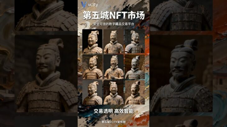 第五城NFT市场交易透明 高效智能安全可信的数字藏品交易平台#謝章#第五城#Vcity.app