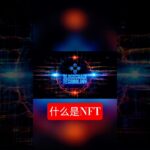 什么是NFT？ #blockchain #bitcoin #nft
