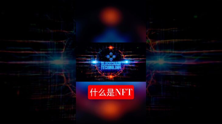 什么是NFT？ #blockchain #bitcoin #nft