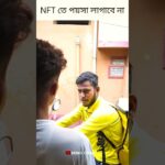 NFT তে পয়সা লাগাবে না ❌🤣 #funny#comedy#reels#bengalicomedy#trending#funny#shorts#shortvideo #fun