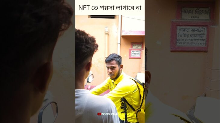 NFT তে পয়সা লাগাবে না ❌🤣 #funny#comedy#reels#bengalicomedy#trending#funny#shorts#shortvideo #fun