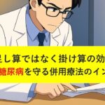 【NotebookLM】足し算ではなく掛け算の効果―腎臓と糖尿病を守る併用療法のインパクト