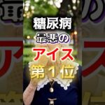 【一位は糖質OFF⁉】糖尿病になりやすい最悪のアイス第１位 #健康 #雑学 #開運 #知恵 #医学 #名言