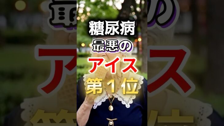 【一位は糖質OFF⁉】糖尿病になりやすい最悪のアイス第１位 #健康 #雑学 #開運 #知恵 #医学 #名言