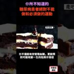 糖尿病患者絕對不能做和必須做的運動 S