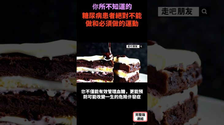 糖尿病患者絕對不能做和必須做的運動 S