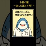 SGLT2薬ってなに？#薬局#糖尿病#服薬指導