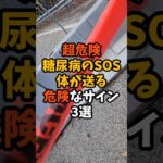 【超危険】糖尿病のSOS、体が送る危険なサイン３選#健康 #雑学 #美容 #アンチエイジング #ざつがく