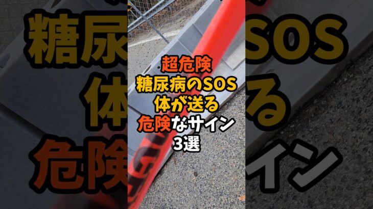 【超危険】糖尿病のSOS、体が送る危険なサイン３選#健康 #雑学 #美容 #アンチエイジング #ざつがく
