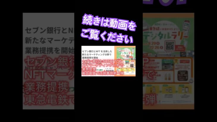 セブン銀行とSUSHI TOP、NFTマーケティング分野で業務提携──東急電鉄で活用事例第一弾