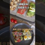 逆轉糖尿病前期的七個方法Seven ways to reverse prediabetes