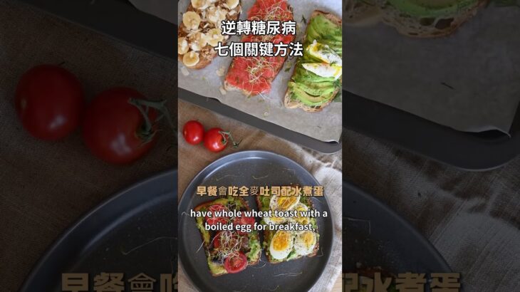 逆轉糖尿病前期的七個方法Seven ways to reverse prediabetes