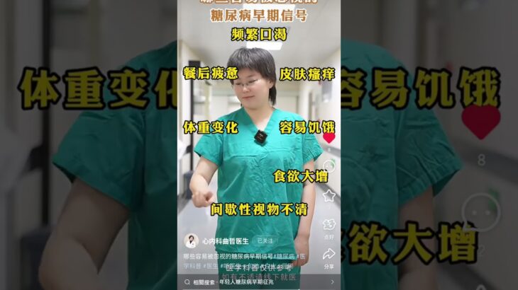 糖尿病的预兆 Signs of diabetes