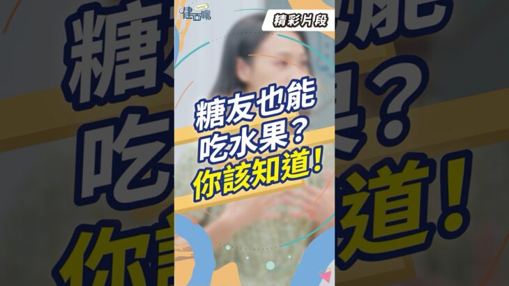 糖尿病可以吃水果嗎？關鍵在分時＋份量！【TODAY健面聊_精華片段｜何明華營養師】