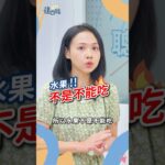 吃水果降糖？這方法讓糖尿病風險少一成！【TODAY健面聊_精華片段｜何明華營養師】