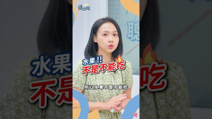 吃水果降糖？這方法讓糖尿病風險少一成！【TODAY健面聊_精華片段｜何明華營養師】