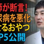 糖尿病が悪化するおやつTOP5&良くするおやつTOP5【糖尿病専門クリニック現役医師】｜高齢者の健康