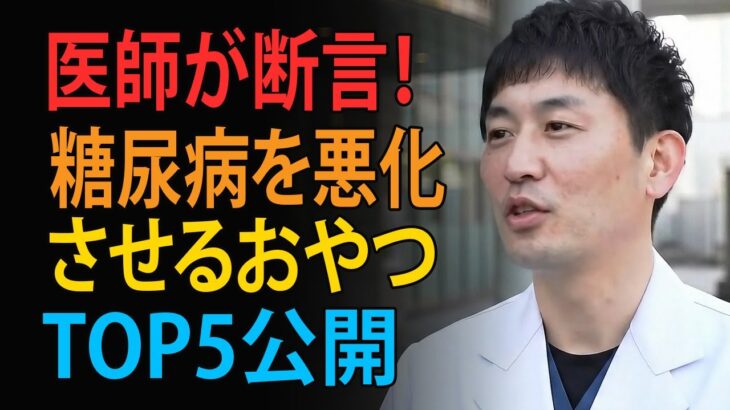 糖尿病が悪化するおやつTOP5&良くするおやつTOP5【糖尿病専門クリニック現役医師】｜高齢者の健康