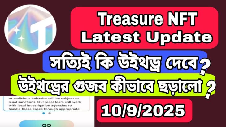 Treasure NFT Latest update | Treasure NFT সত্যিই কী উইথড্র দেবে? Treasure NFT withdraw update