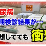【糖尿病 Type1 】糖尿病急定期検診結果が…予想してたけど衝撃だった…