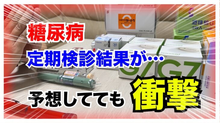【糖尿病 Type1 】糖尿病急定期検診結果が…予想してたけど衝撃だった…