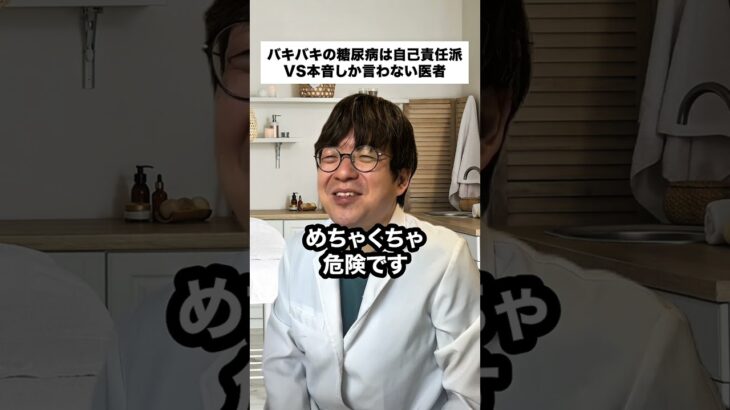バキバキの糖尿病は自己責任派VS本音しか言わない医者