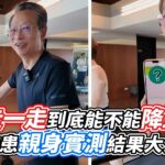 飯後走一走到底能不能降血糖？糖尿病患親身實測結果大公開！｜VS MEDIAｘ@Sunnyi333
