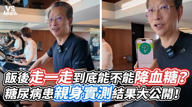 飯後走一走到底能不能降血糖？糖尿病患親身實測結果大公開！｜VS MEDIAｘ@Sunnyi333