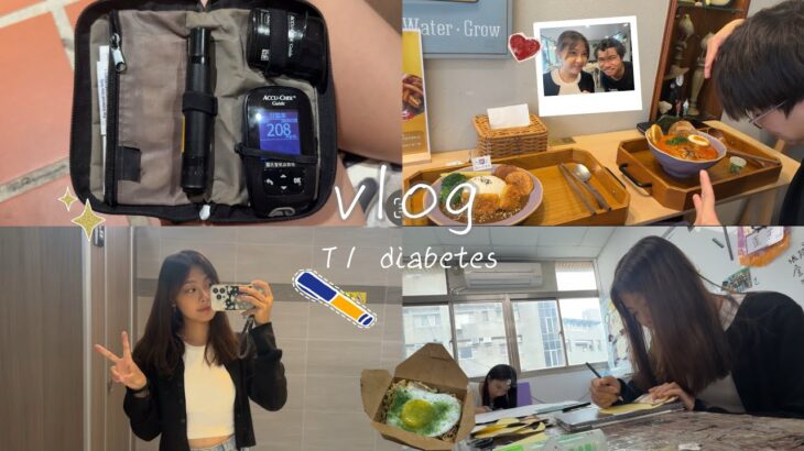 Vlog | 大學生日常 充實的一天 血糖失控 第一型糖尿病 糖友日記 T1 diabetes