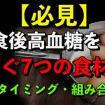 「必見」糖尿病に良い食べ物、血糖値がぐんと下がります。糖尿病でも長生きする高齢者の秘訣YouTube解説しました。
