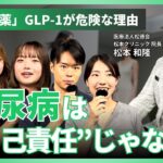 【ディスカッション】＜前編＞糖尿病は自己責任なのか？医療ダイエットは糖尿病の治療薬？ #糖尿病は自己責任なのか #医療ダイエットの薬は糖尿病の薬 #Z世代 #若者の本音｜松本和隆
